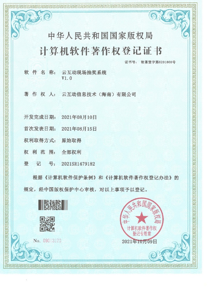 我司云互動(dòng)現(xiàn)場(chǎng)抽獎(jiǎng)系統(tǒng)近日獲得計(jì)算機(jī)軟件著作權(quán)登記證書