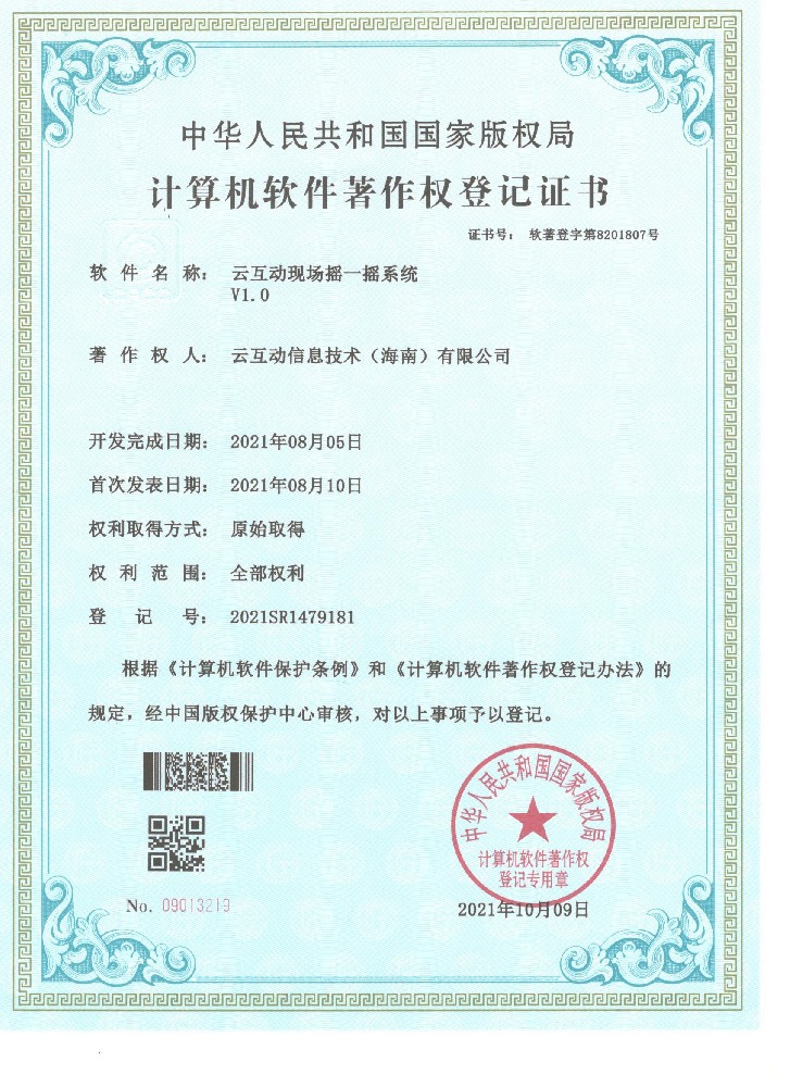 我司云互動(dòng)現(xiàn)場(chǎng)搖一搖系統(tǒng)近日獲得計(jì)算機(jī)軟件著作權(quán)登記證書