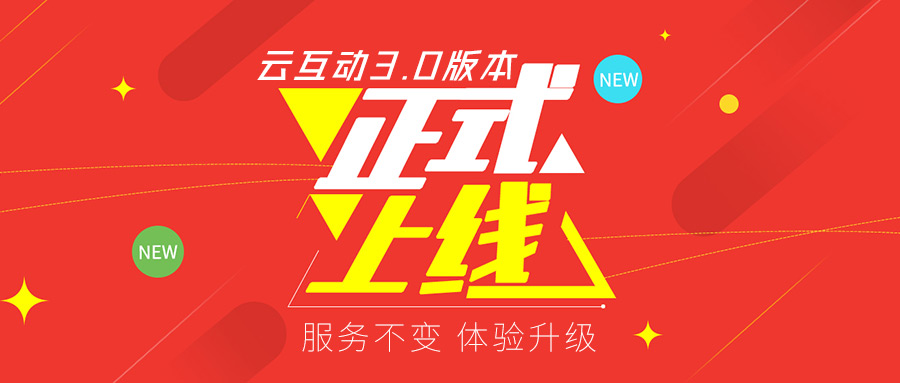 云互動系統(tǒng)v3.0版本正式上線！