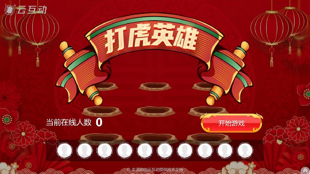 玩膩了搖一搖、數(shù)錢等互動(dòng)游戲，不妨試試打擊類的游戲：打虎英雄吧