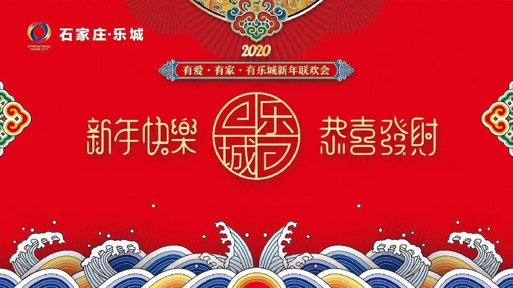 石家莊樂城國際貿易城新年聯歡會
