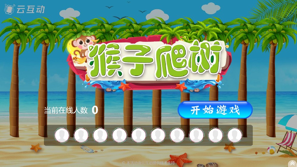 云互動系統(tǒng)競技游戲功能中的猴子爬樹互動游戲有什么優(yōu)勢和特點？