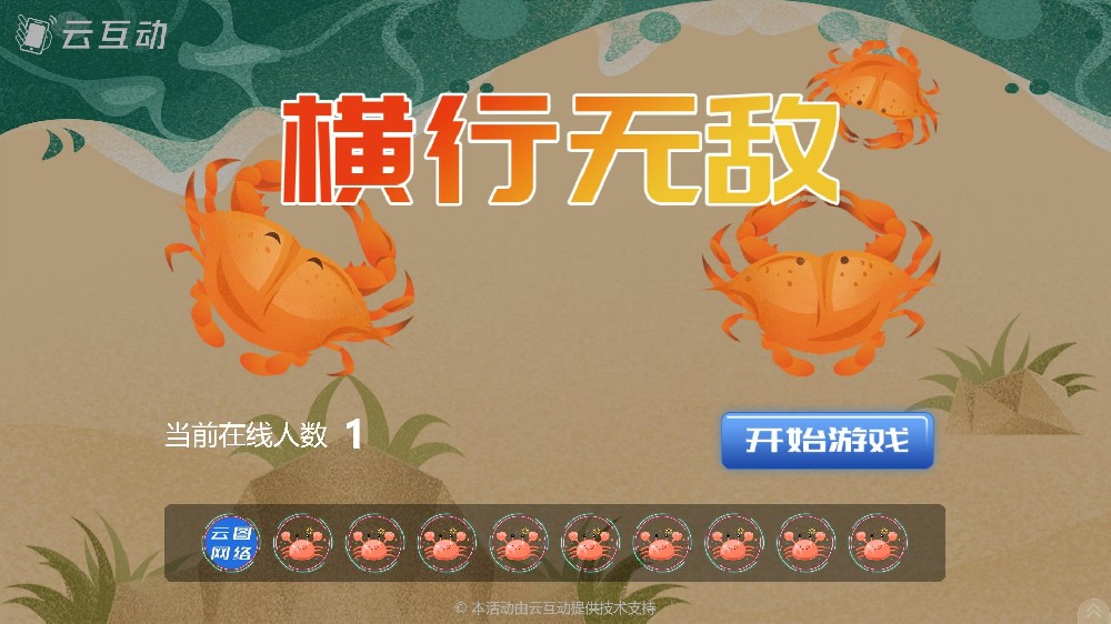 和螃蟹相關(guān)的互動主題-橫行無敵 大屏幕互動發(fā)布了！