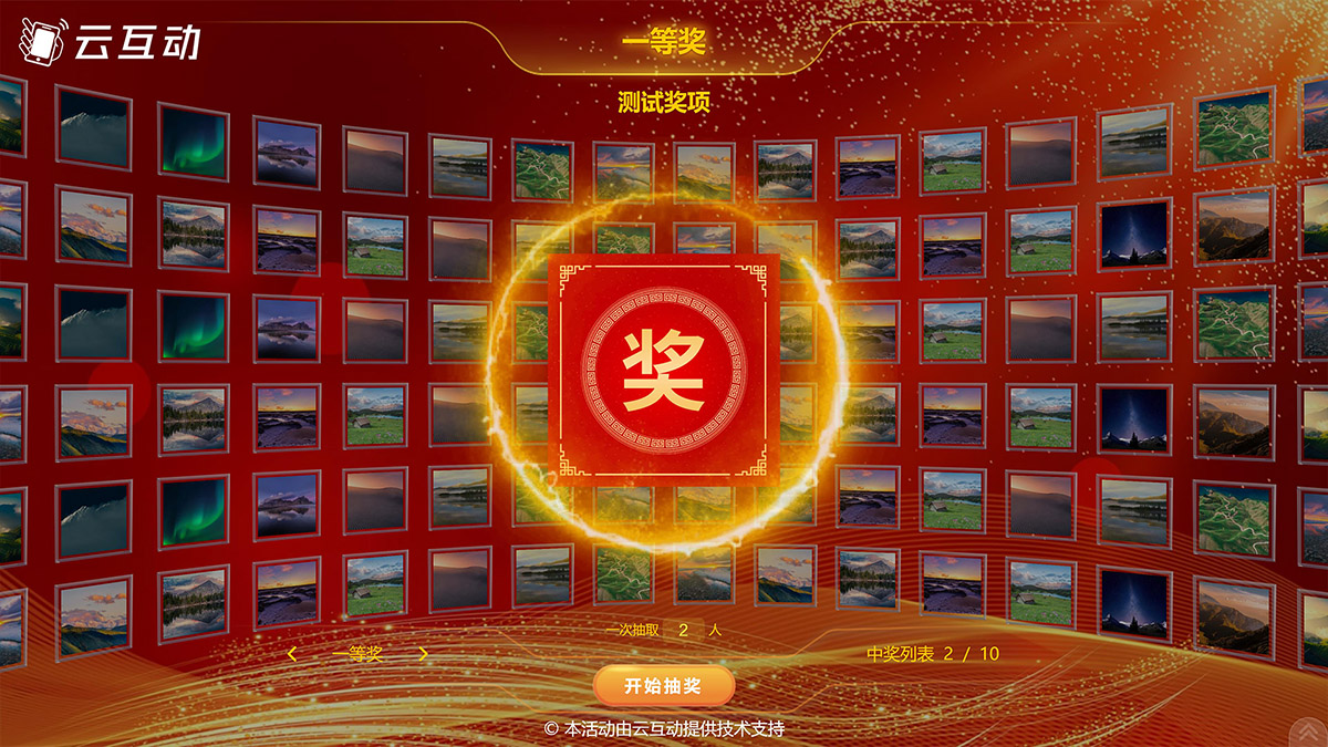 這一年云互動系統(tǒng)增加了照片抽獎、導入名單抽獎、大轉(zhuǎn)盤抽獎、九宮格抽獎，并且全部互動模式均支持團隊參與模式