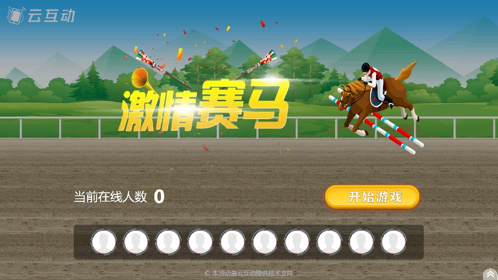 云互動系統(tǒng)競技游戲功能中的搖一搖賽馬互動游戲有什么優(yōu)勢和特點？