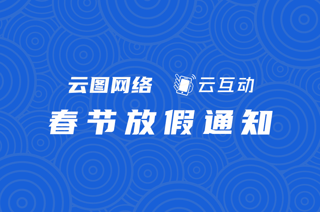 云圖網(wǎng)絡/云互動2025年春節(jié)放假通知