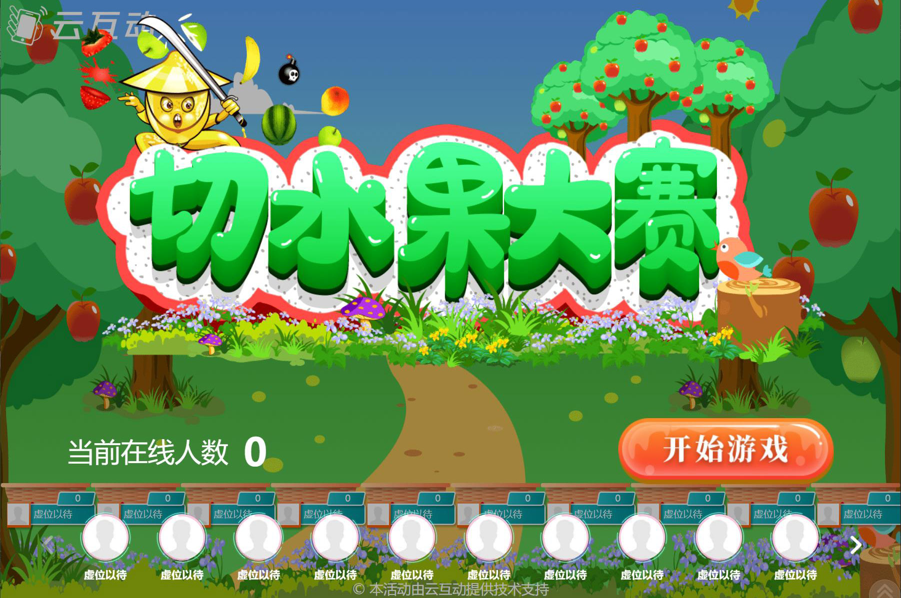 現(xiàn)場(chǎng)大屏幕切水果大賽互動(dòng)游戲是怎么做的？