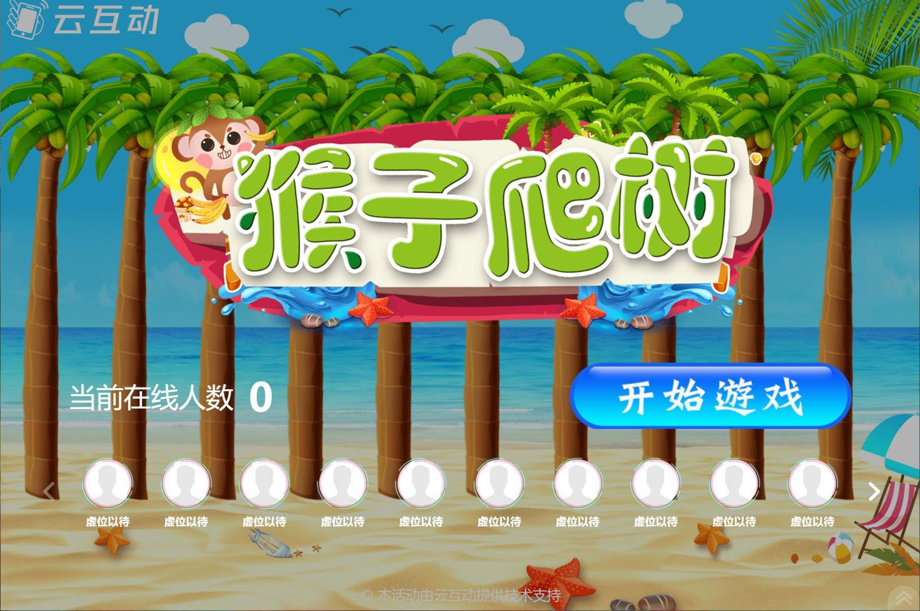 在大屏幕上掃碼搖一搖參與的猴子爬樹互動游戲是怎么做的？