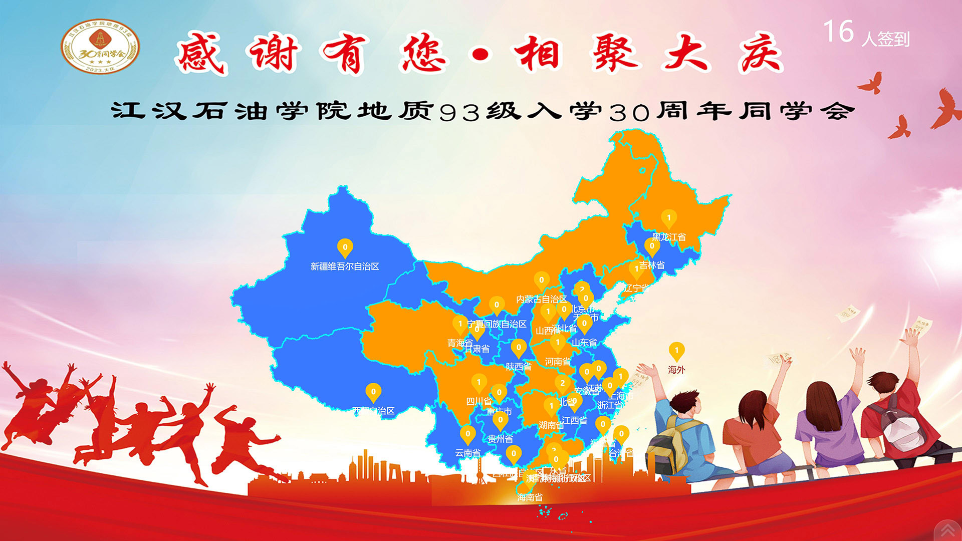 江漢石油學院地質(zhì)93級入學30周年同學會地圖簽到