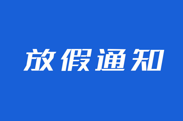 2025年云圖網(wǎng)絡云互動系統(tǒng)端午節(jié)放假通知