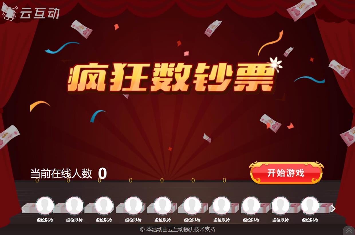 現(xiàn)場(chǎng)互動(dòng)游戲瘋狂數(shù)錢(qián)的后臺(tái)怎么設(shè)置？
