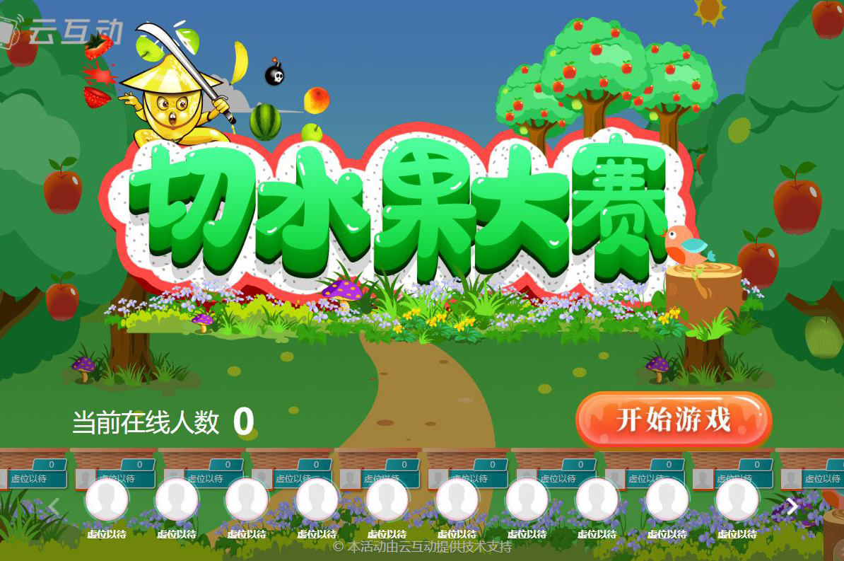 現(xiàn)場(chǎng)手機(jī)切水果游戲后臺(tái)怎么設(shè)置？