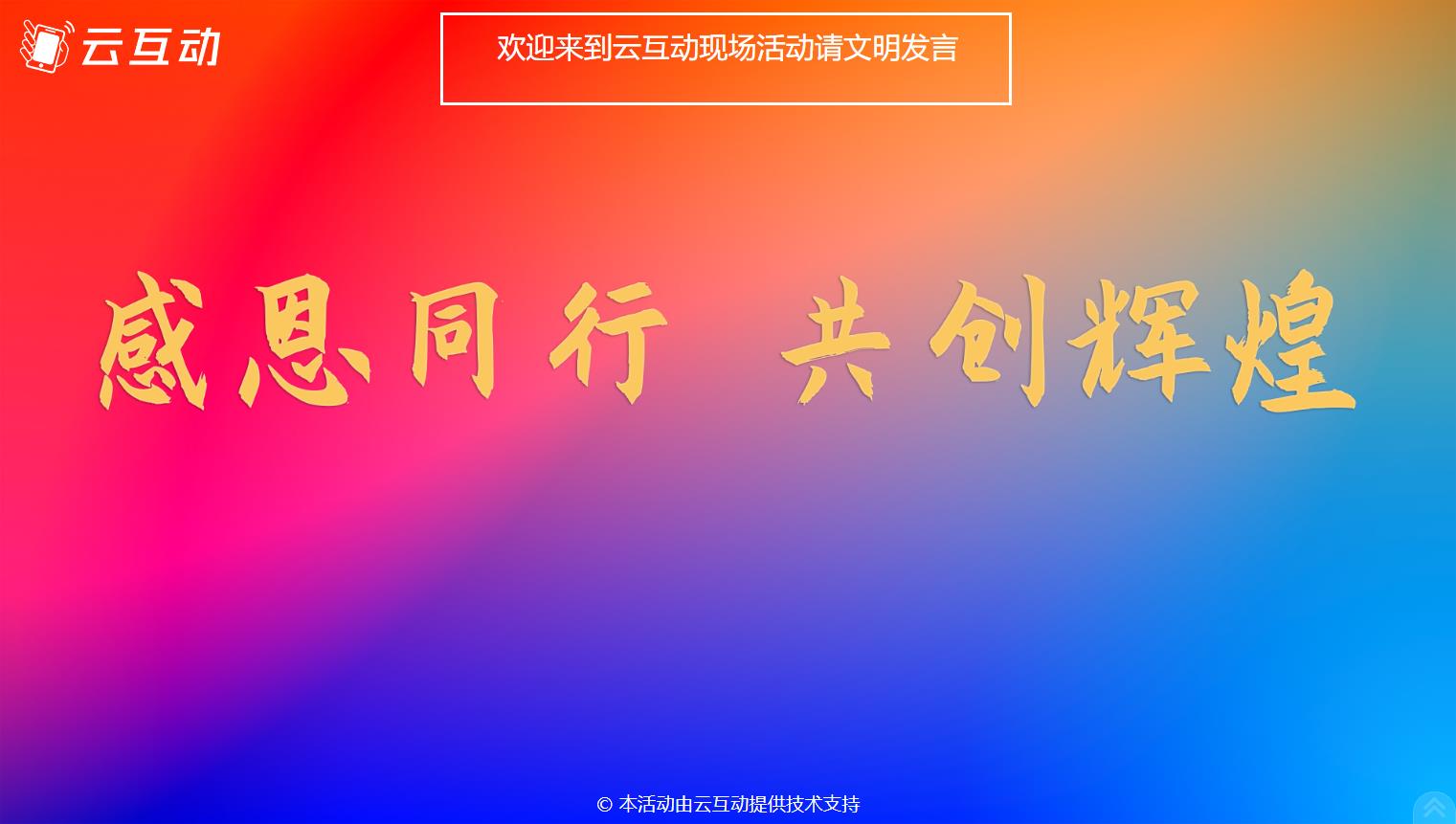 現(xiàn)場大屏幕微信墻互動如何添加頂部公告消息？