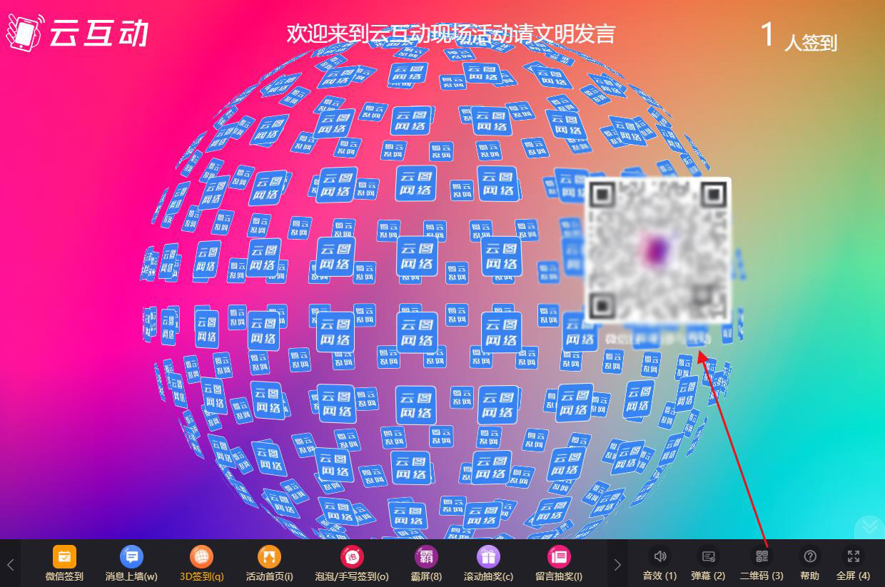 現(xiàn)場互動系統(tǒng)如何自定義設(shè)置大屏幕上的二維碼？