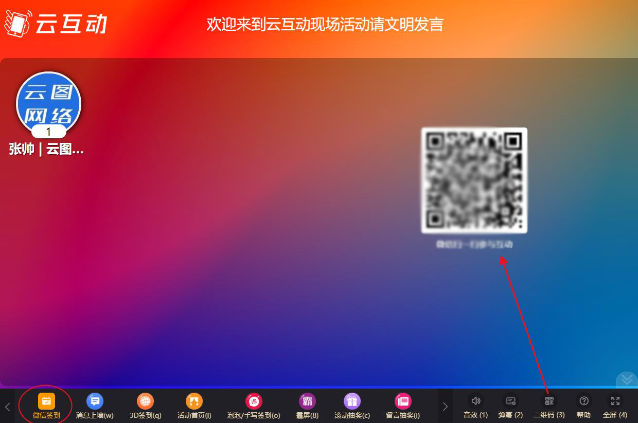 現(xiàn)場互動系統(tǒng)的微信簽到設(shè)置完成后如何訪問和參與？