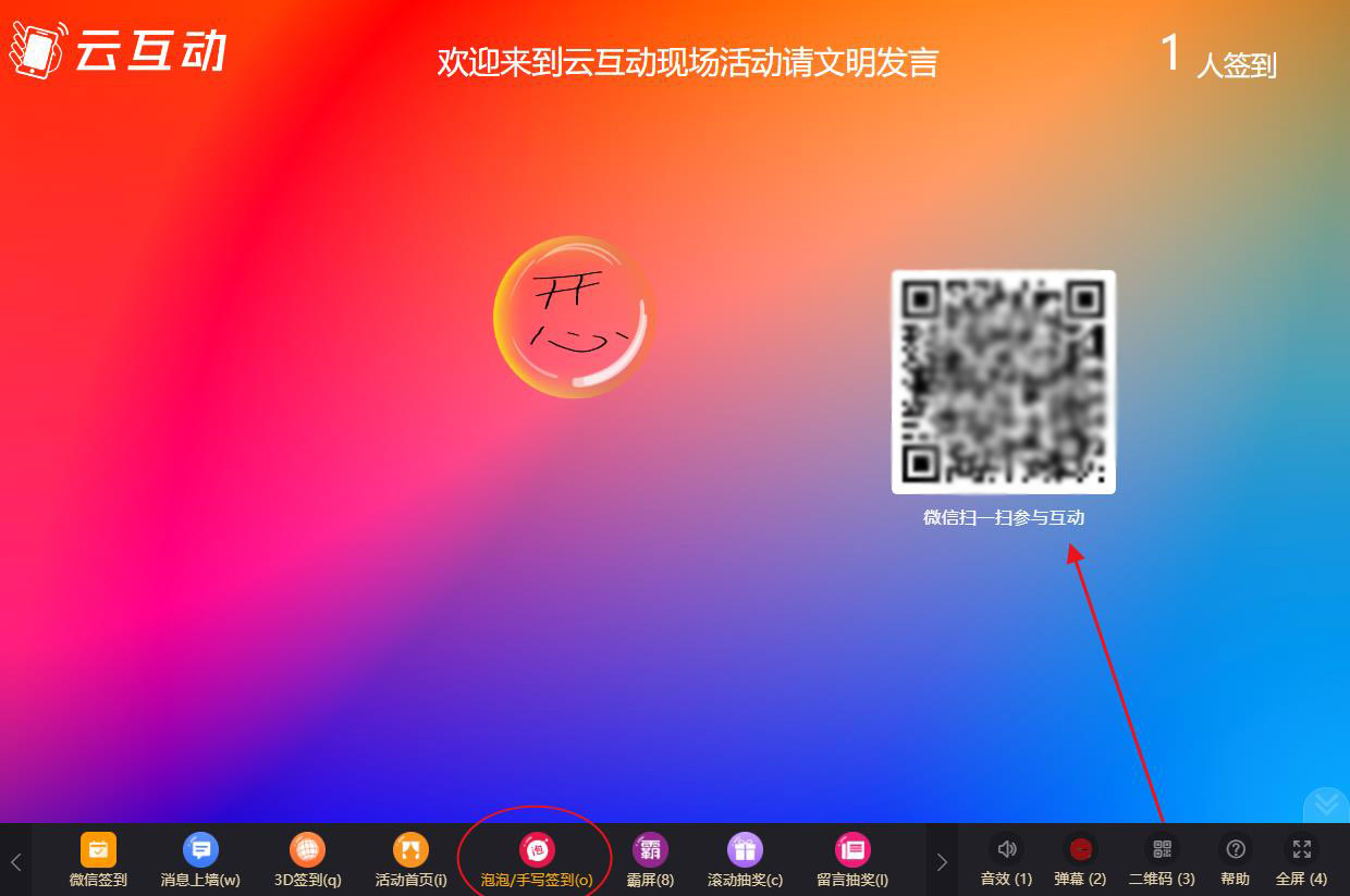 大屏幕泡泡手寫簽到如何使用及參與？
