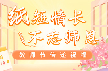教師節(jié)怎么做現(xiàn)場(chǎng)創(chuàng)意互動(dòng)？