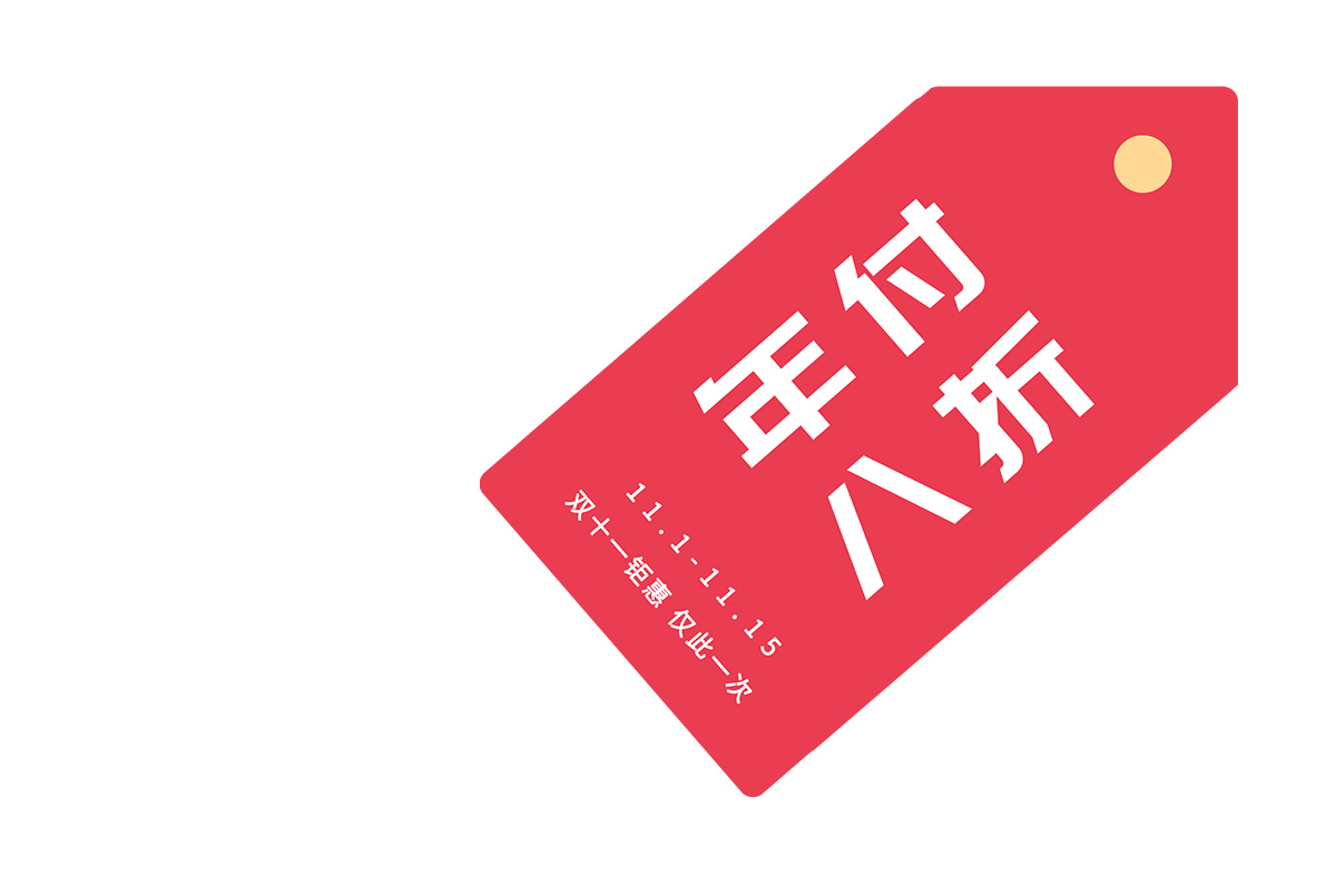 云互動系統(tǒng)雙十一活動開始了-年付套餐 八折優(yōu)惠！