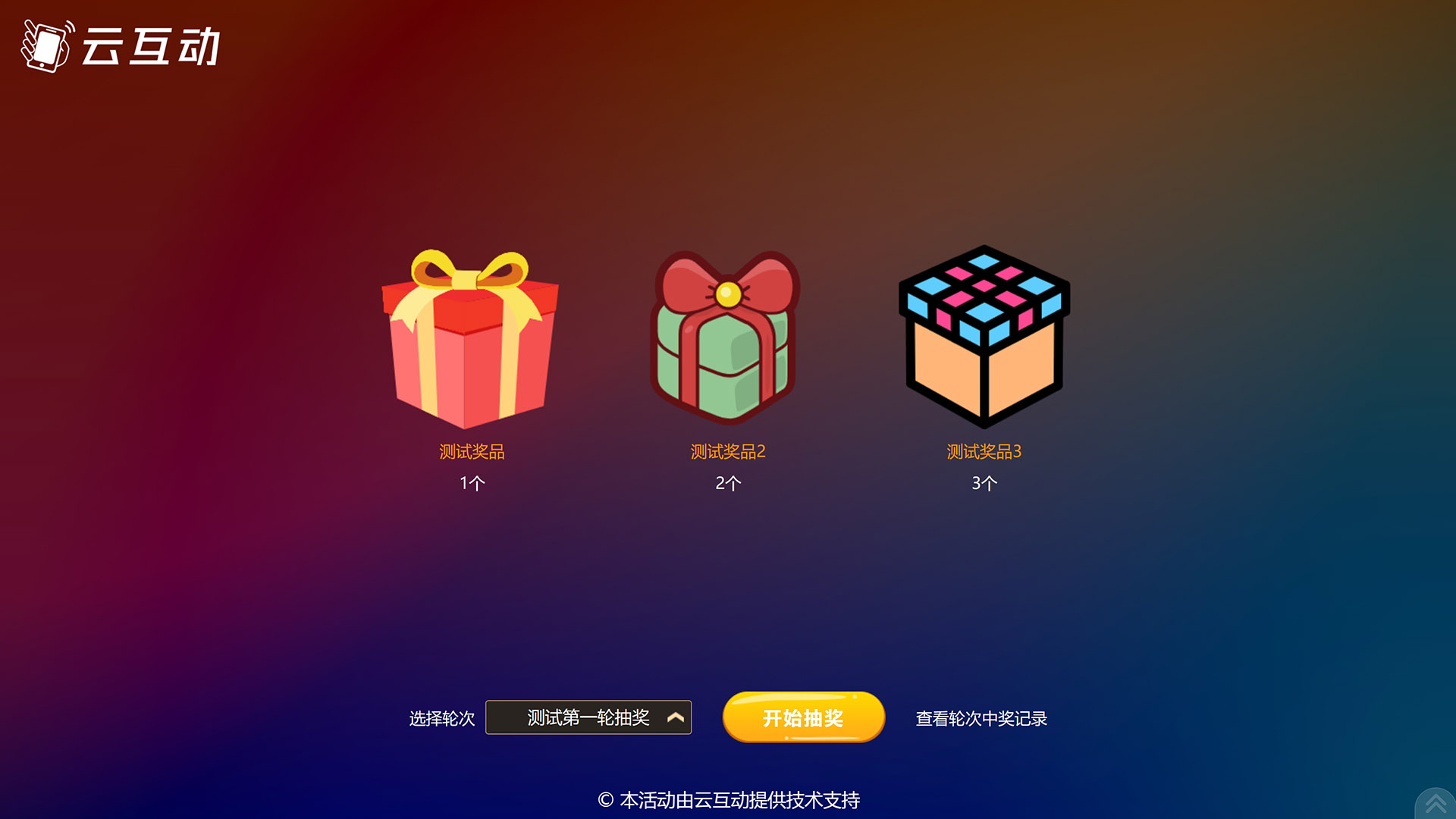 云互動(dòng)系統(tǒng)的按輪次抽獎(jiǎng)/一次抽取多個(gè)獎(jiǎng)項(xiàng)功能有什么優(yōu)勢(shì)和特點(diǎn)？