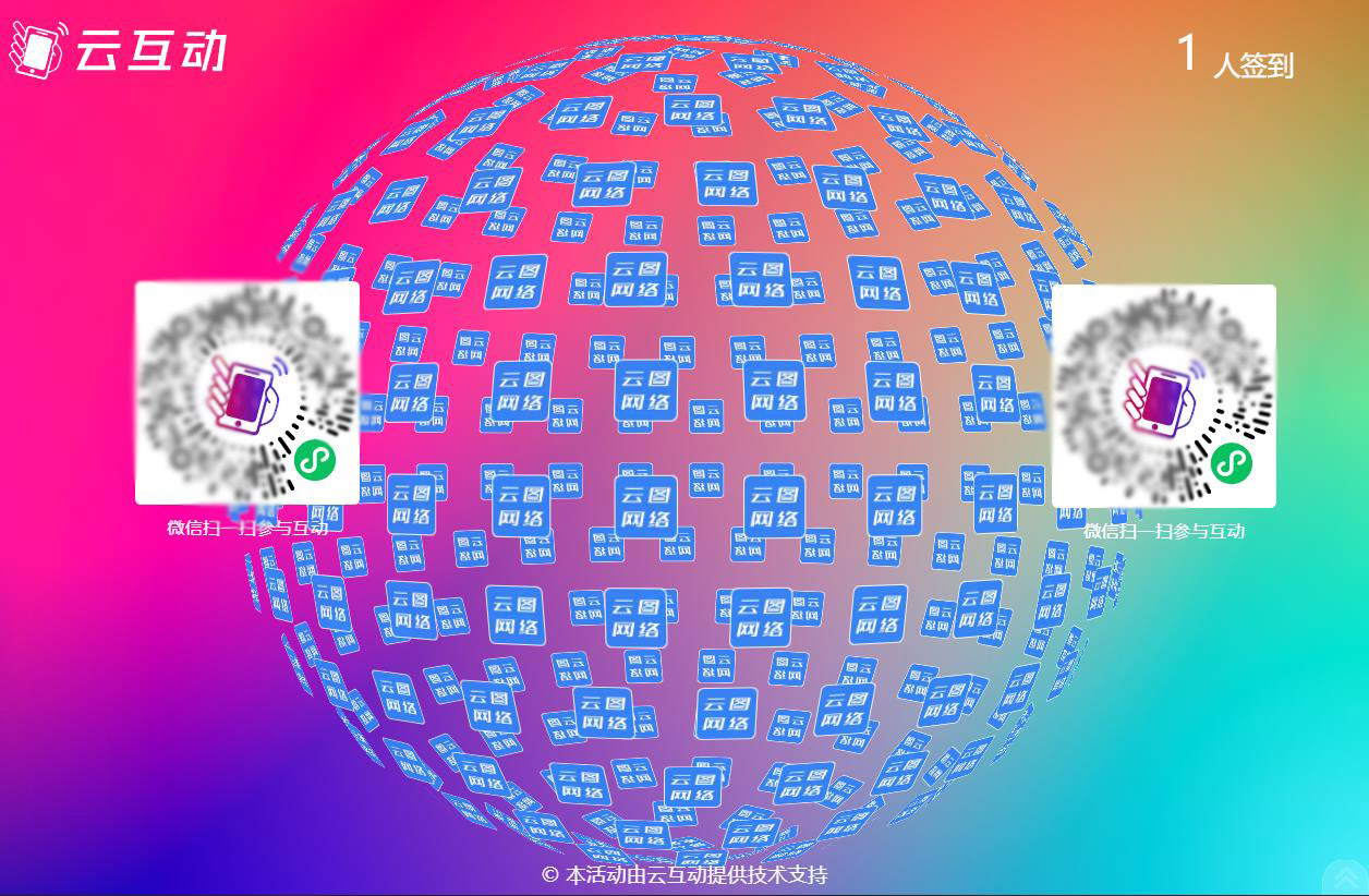 云互動(dòng)系統(tǒng)大屏幕上支持同時(shí)顯示2個(gè)二維碼了！