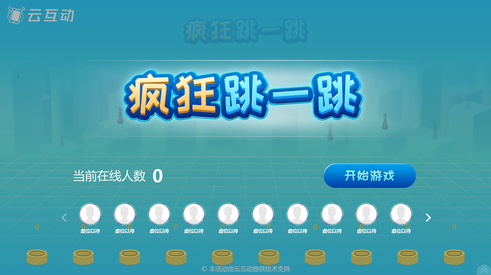 云互動(dòng)平臺(tái)的瘋狂跳一跳互動(dòng)游戲有什么優(yōu)勢(shì)和特點(diǎn)？
