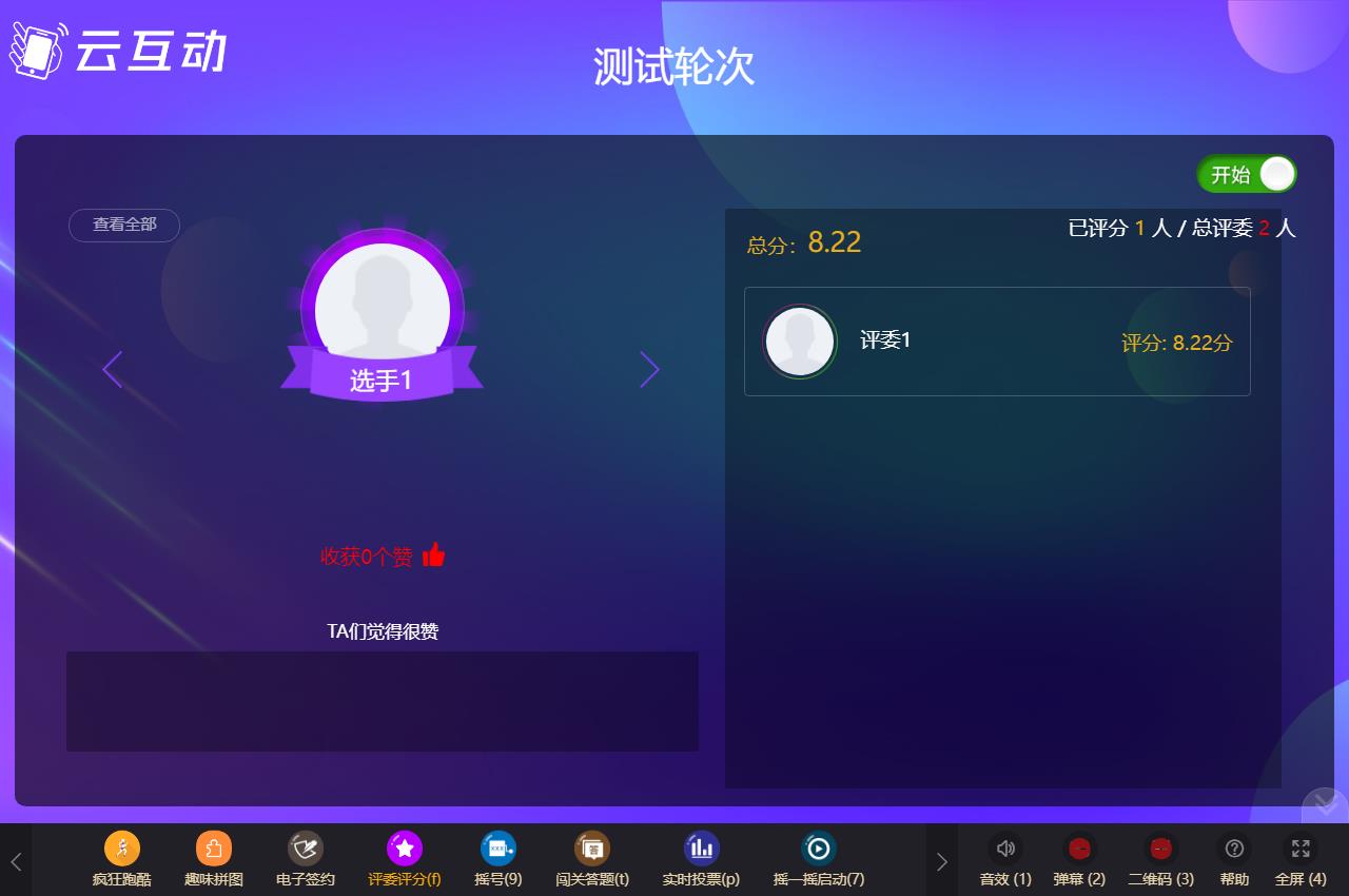 評委實(shí)時評分系統(tǒng)支持給選手逐個打分了，使用場景更靈活！