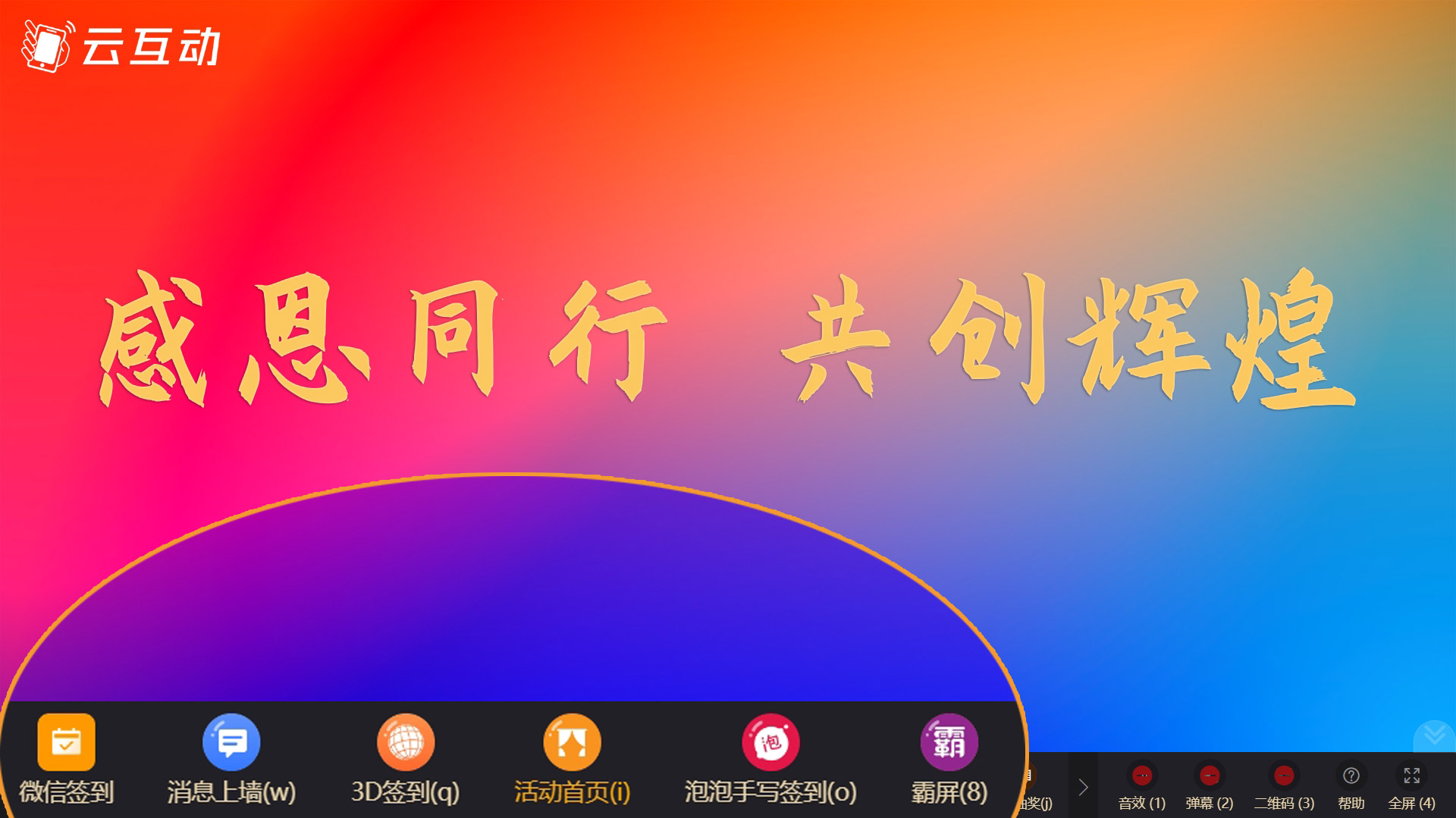 年會上如何使用快捷鍵無感知的快速切換大屏幕功能？