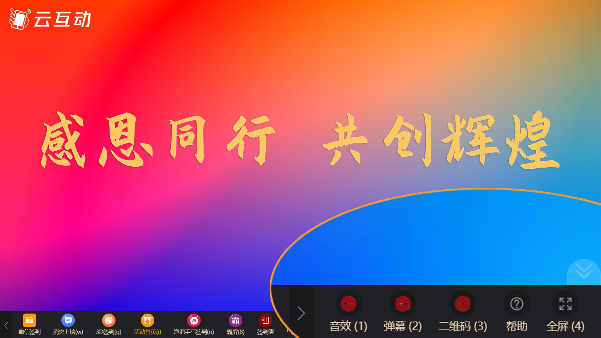 年會上使用互動系統(tǒng)如何無感知快速開啟或關(guān)閉系統(tǒng)功能？