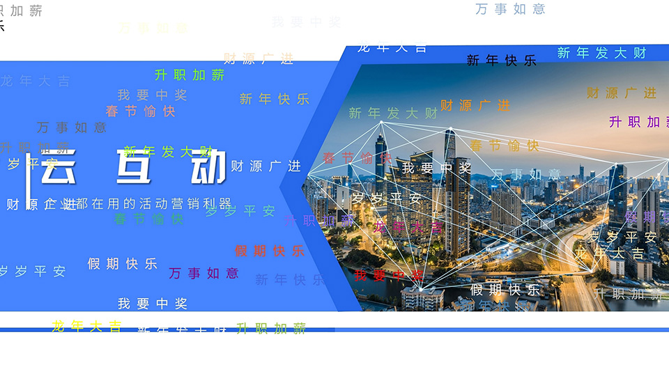 云互動系統(tǒng)桌面彈幕軟件發(fā)布了，可在PPT、宣傳視頻上懸浮展示彈幕消息
