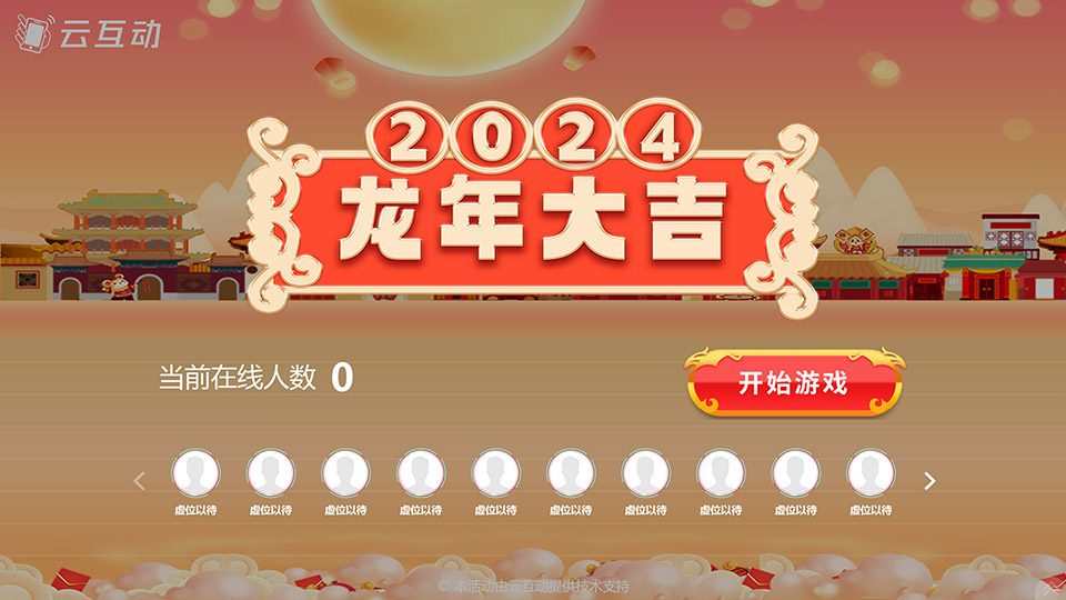 多款熱門年會(huì)游戲分享推薦，幫您選擇更適合年會(huì)的互動(dòng)游戲！