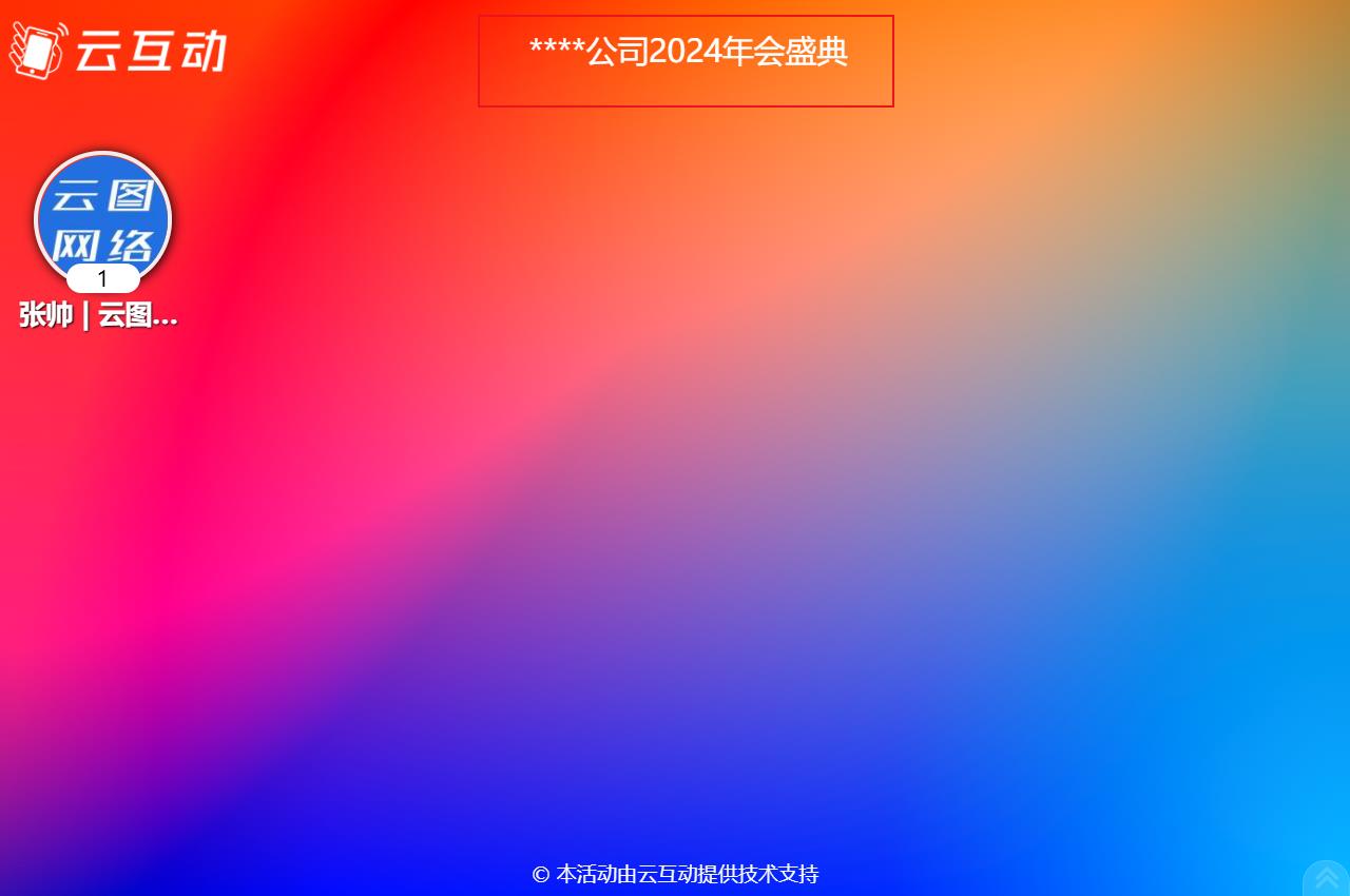 如何在現(xiàn)場互動大屏幕上顯示活動的主題語等通知公告信息？
