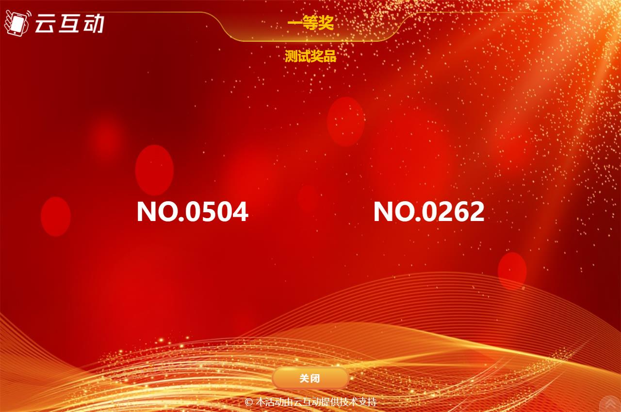 如何使用現(xiàn)場大屏幕抽獎互動系統(tǒng)抽取提前發(fā)放的抽獎券號碼？