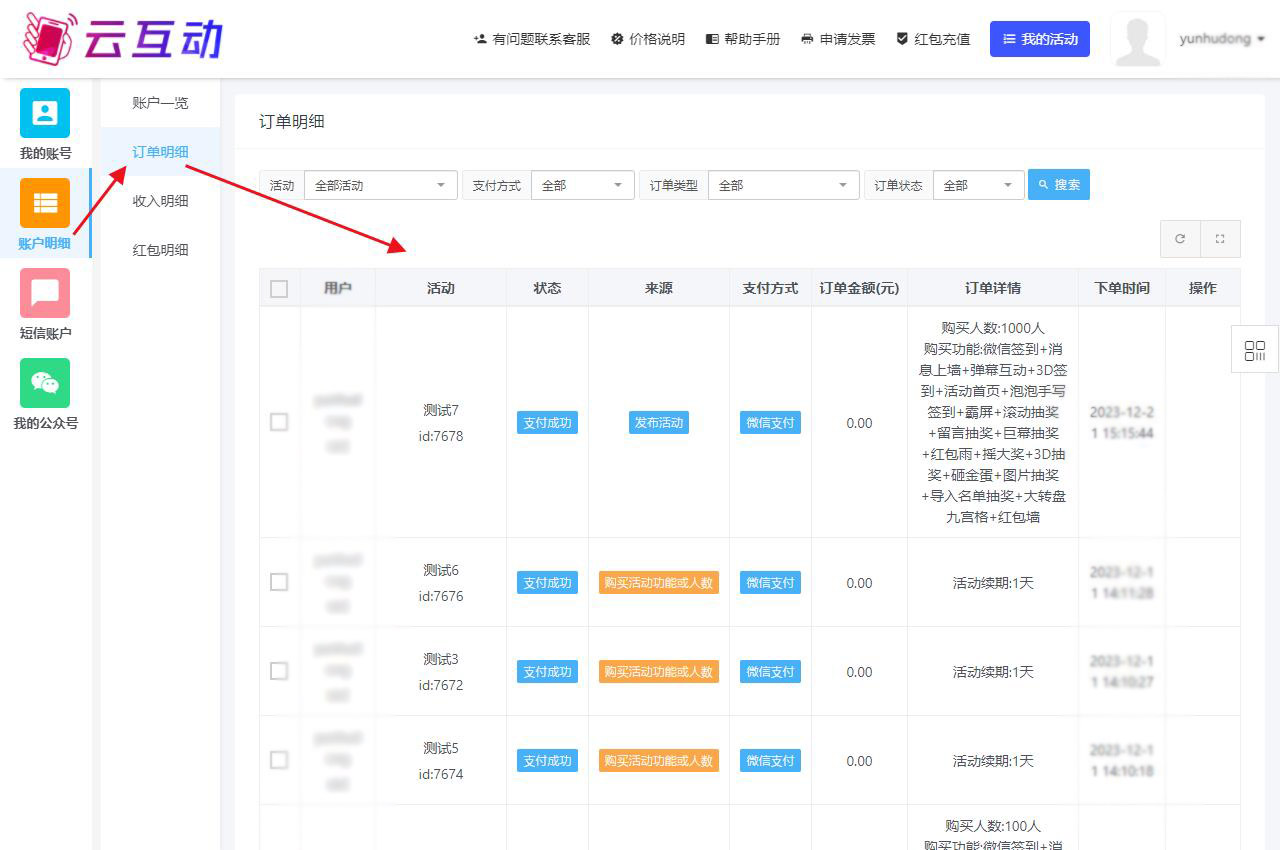 購買云互動(dòng)系統(tǒng)的互動(dòng)套餐后如何再次查看訂單明細(xì)？