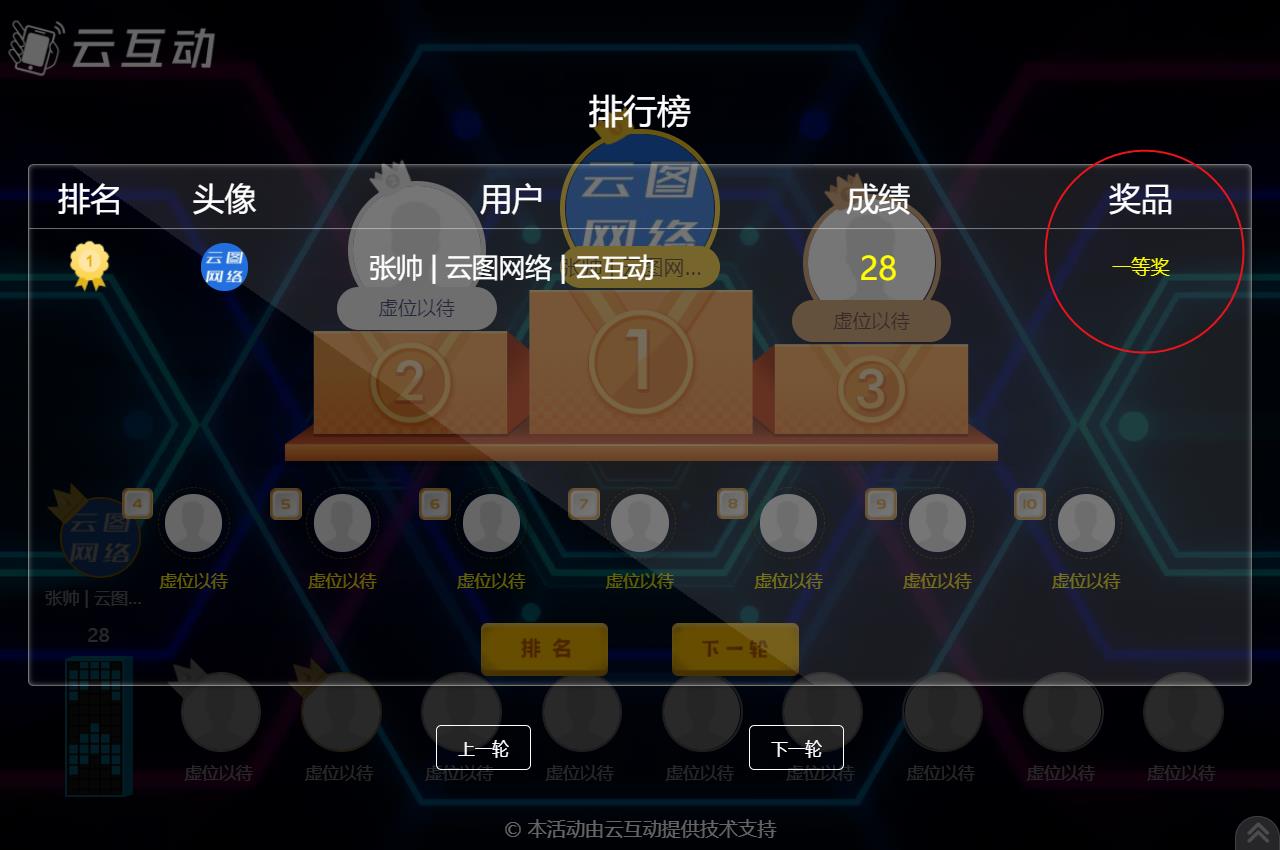現(xiàn)場競技互動游戲結(jié)束后如何顯示中獎用戶的獎品信息？