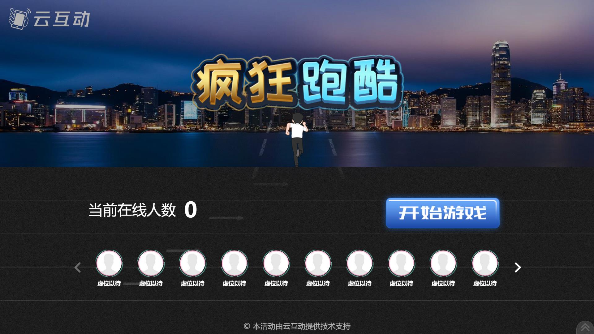 云互動系統(tǒng)拼圖、跑酷、跳一跳競技游戲已加入互動版套餐