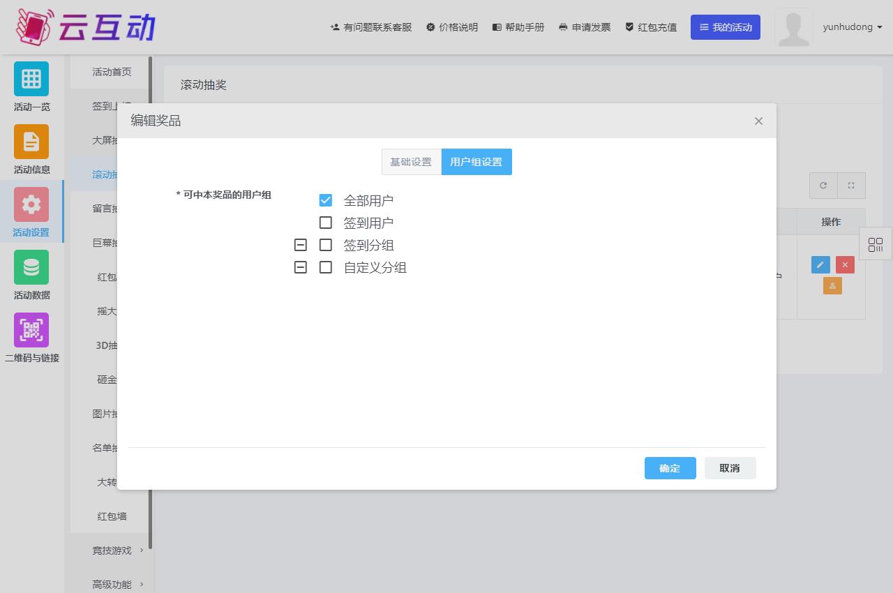 現(xiàn)場大屏幕抽獎功能該如何正確的選擇用戶組？