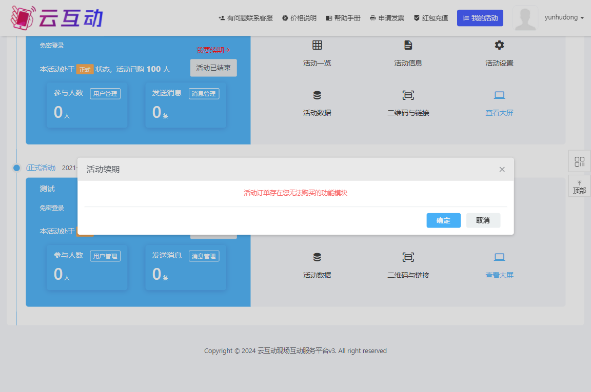 在互動系統(tǒng)中點(diǎn)擊活動續(xù)期提示“活動訂單存在您無法購買的功能模塊”是什么原因？