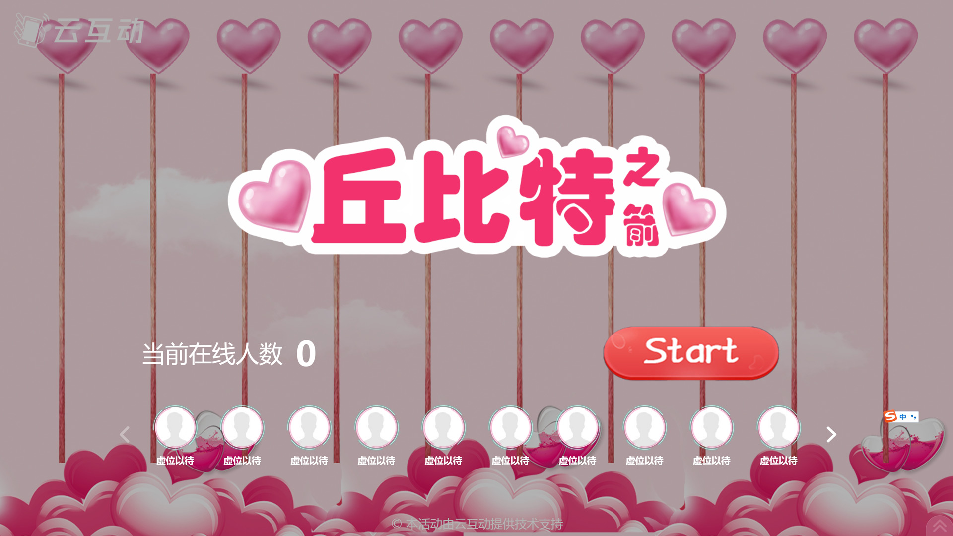 520情人節(jié)有什么好的現(xiàn)場(chǎng)大屏互動(dòng)方式？