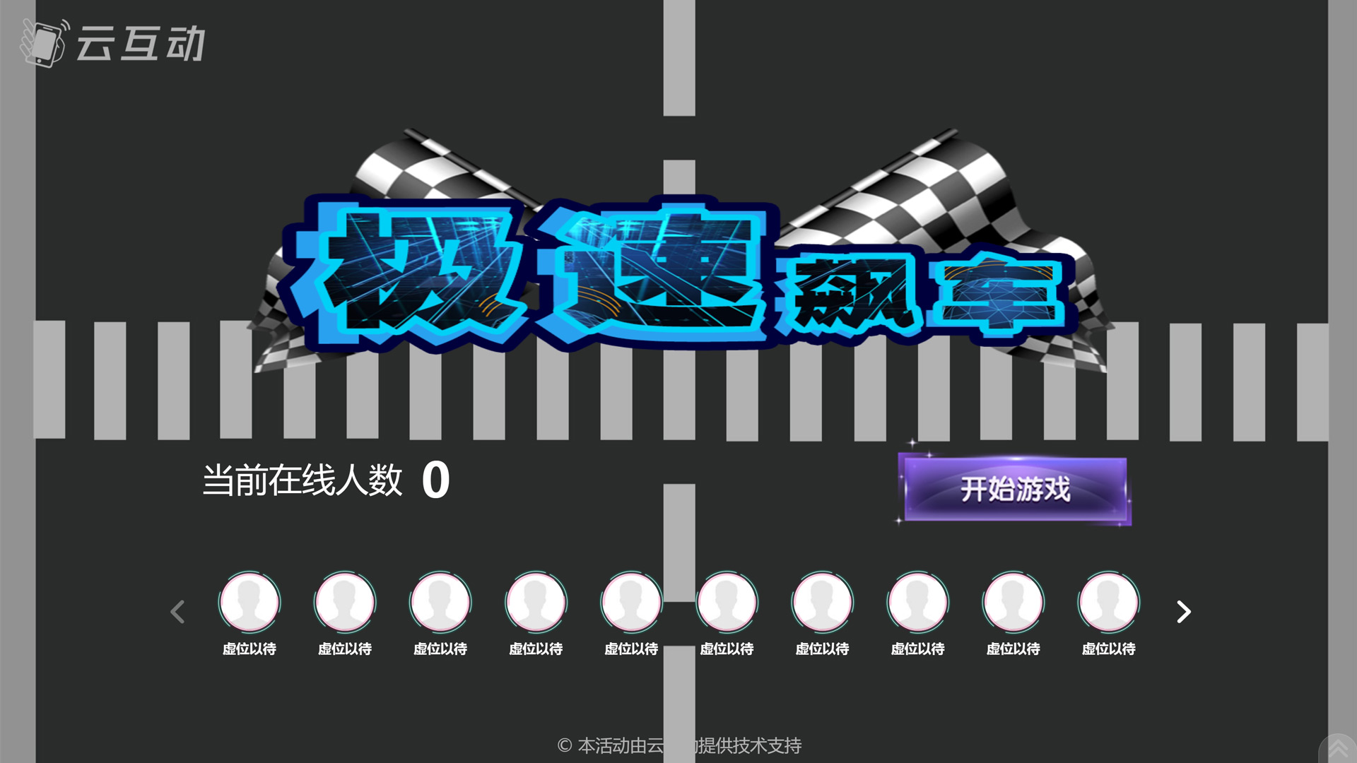 云互動(dòng)系統(tǒng)新增競技游戲應(yīng)用可在后臺(tái)跳過未開始的輪次功能