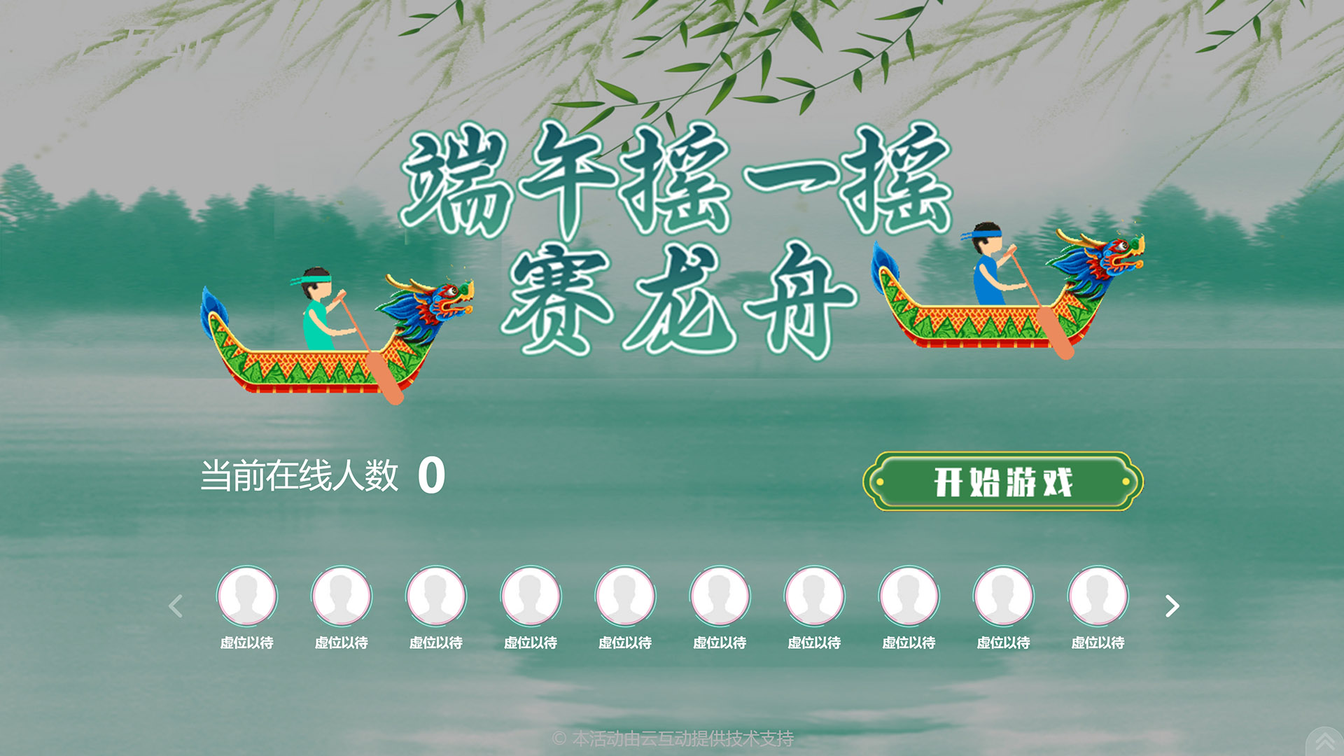 云互動(dòng)系統(tǒng)端午主題競(jìng)技游戲上新，更有節(jié)日氛圍