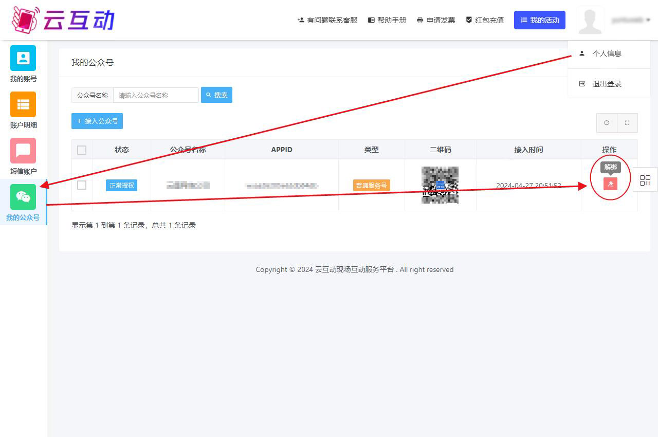 如何取消公眾號(hào)在云互動(dòng)系統(tǒng)的授權(quán)信息？