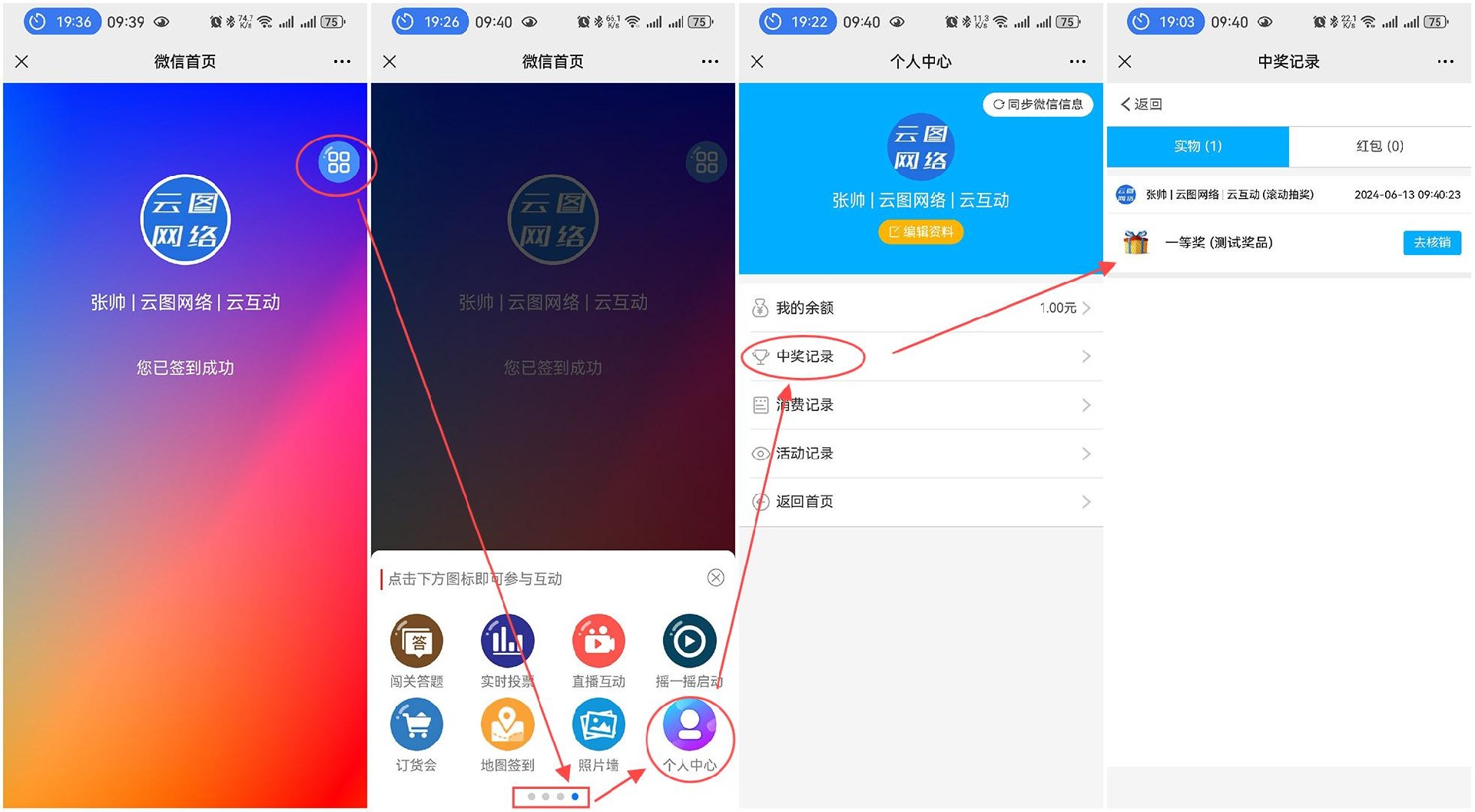 在現(xiàn)場(chǎng)互動(dòng)系統(tǒng)中中獎(jiǎng)后用戶如何查看自己的中獎(jiǎng)記錄？
