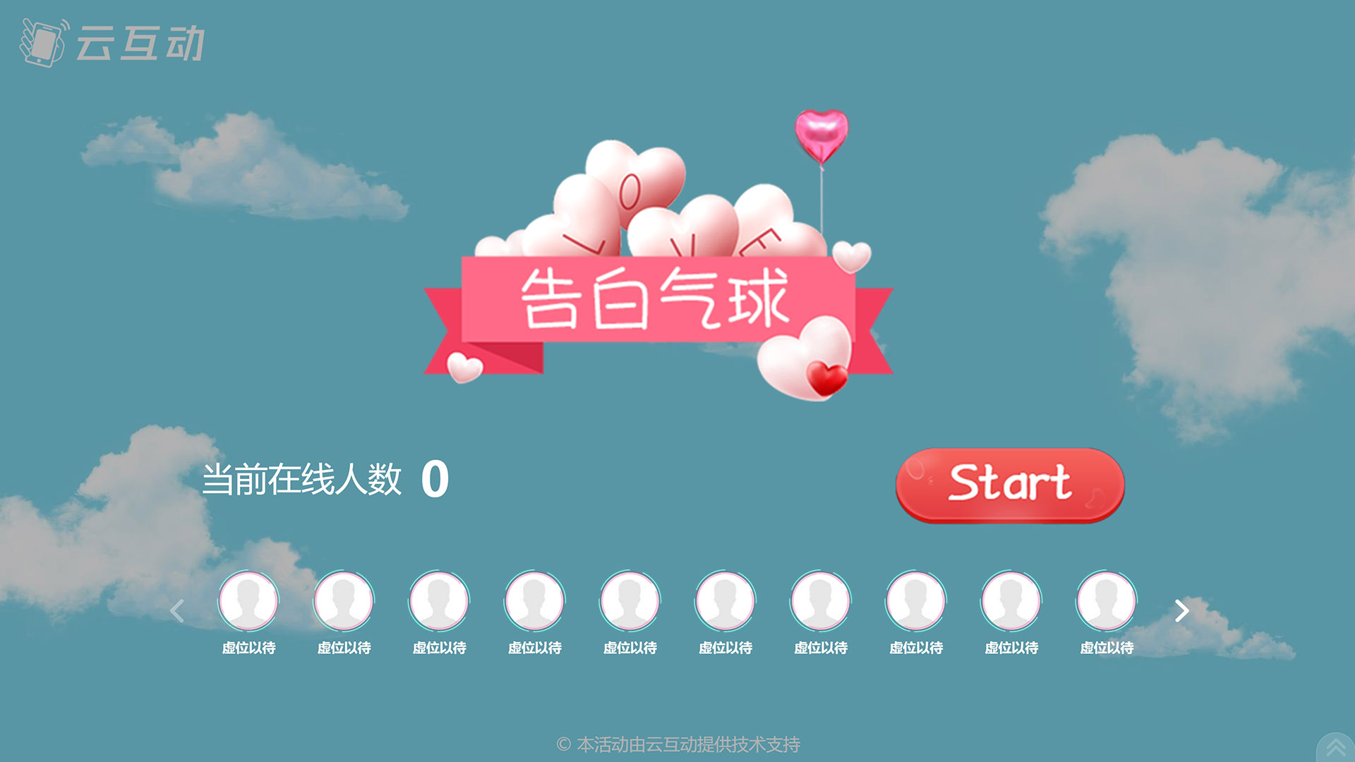 七夕情人節(jié)有什么好的現(xiàn)場(chǎng)大屏互動(dòng)游戲推薦？