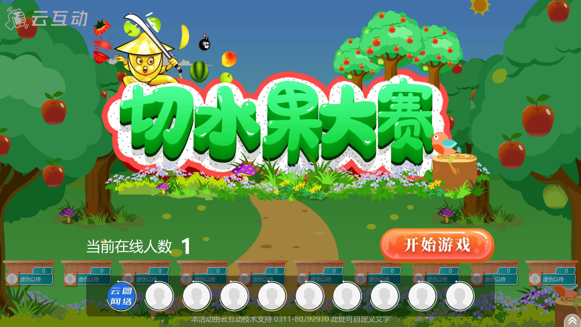 現(xiàn)場(chǎng)大屏幕切水果游戲使用過(guò)程中有什么注意事項(xiàng)和常見(jiàn)問(wèn)題？