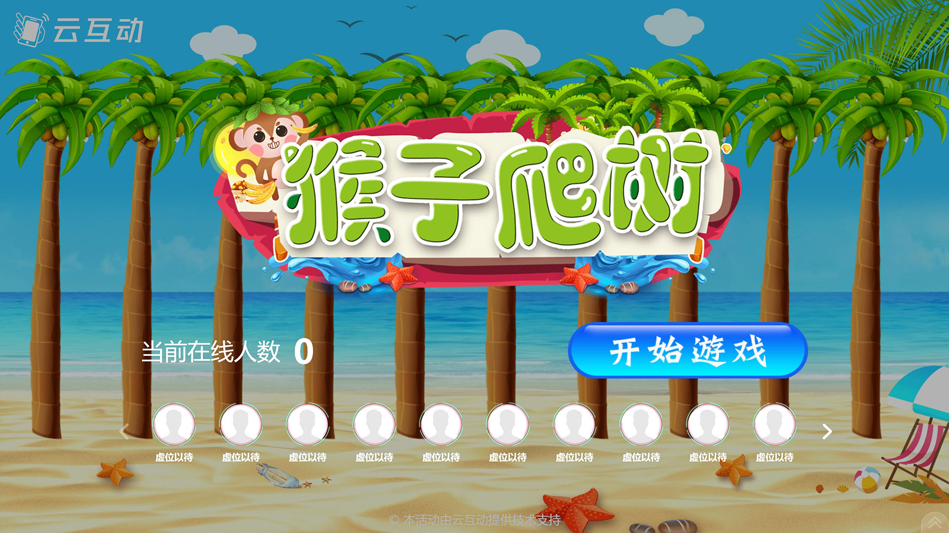 猴子爬樹現(xiàn)場互動(dòng)游戲使用中有什么注意事項(xiàng)和常見問題？