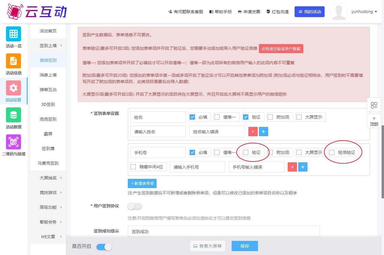 現(xiàn)場互動系統(tǒng)微信簽到表單中的手機(jī)號驗(yàn)證和短信驗(yàn)證有什么區(qū)別？