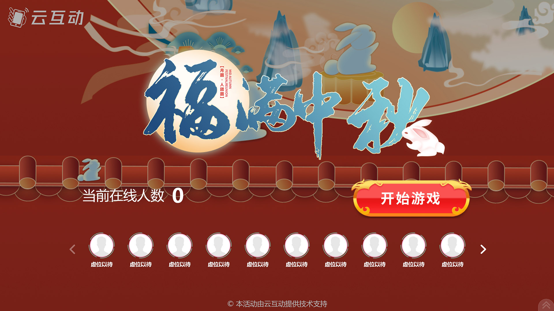 云互動(dòng)系統(tǒng)發(fā)布一款新的中秋節(jié)互動(dòng)風(fēng)格主題游戲“福滿(mǎn)中秋”
