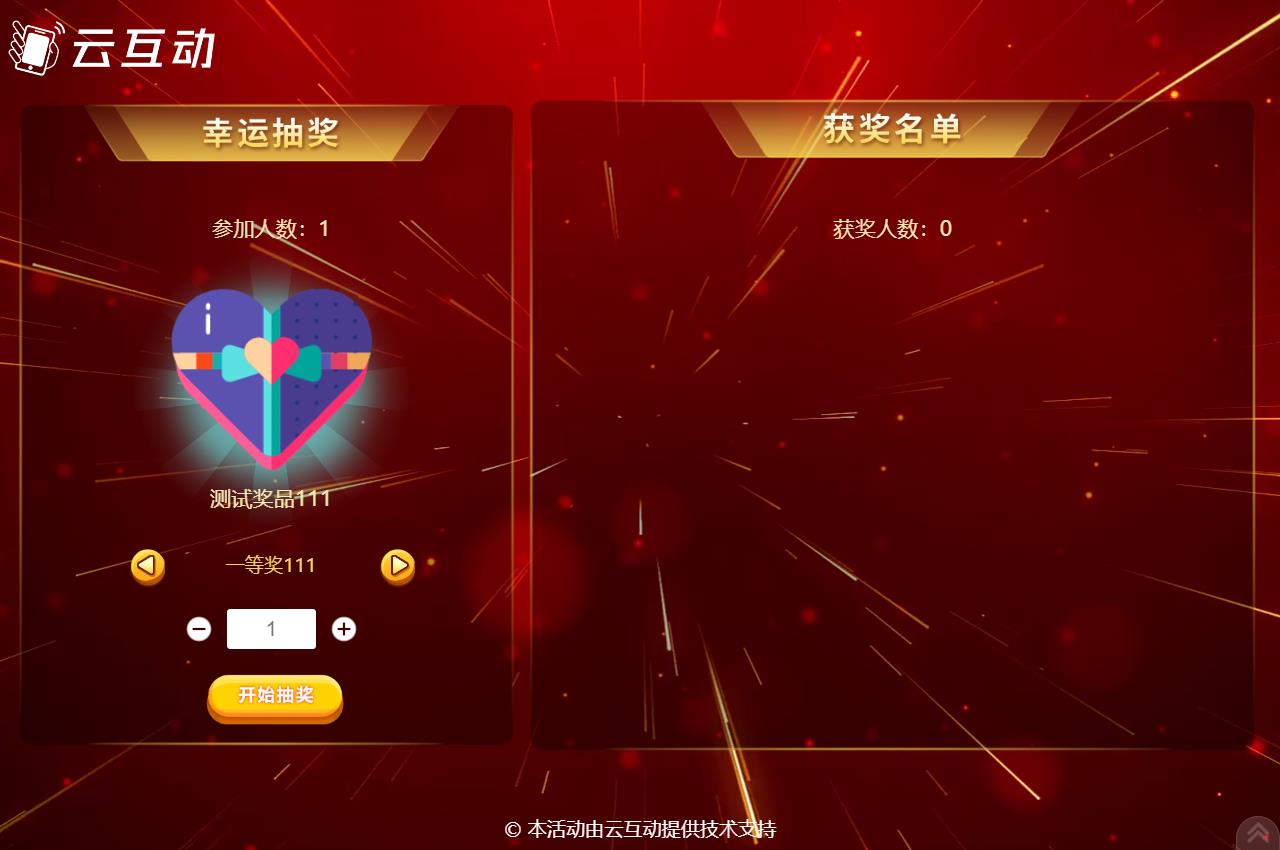 現(xiàn)場(chǎng)大屏幕抽獎(jiǎng)活動(dòng)使用云互動(dòng)系統(tǒng)如何設(shè)置分批抽取同一獎(jiǎng)品？