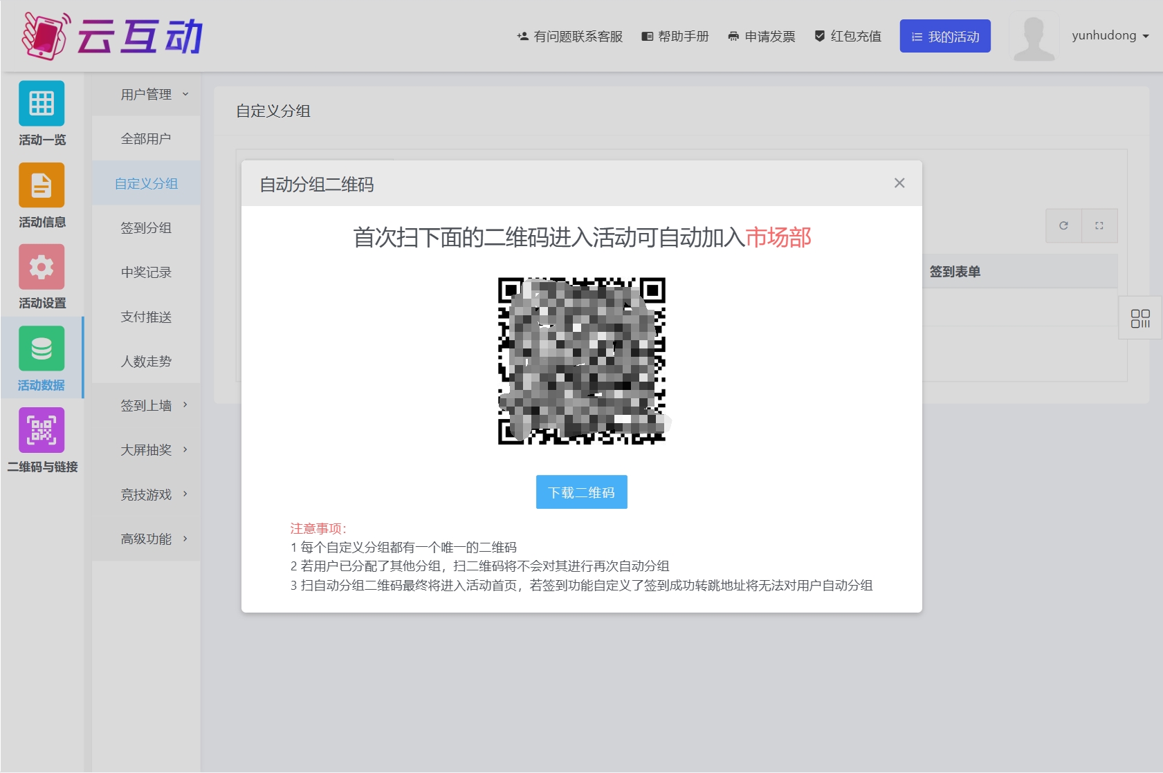 云互動系統(tǒng)新增自定義分組二維碼入口，可通過掃不同的分組二維碼自動分組