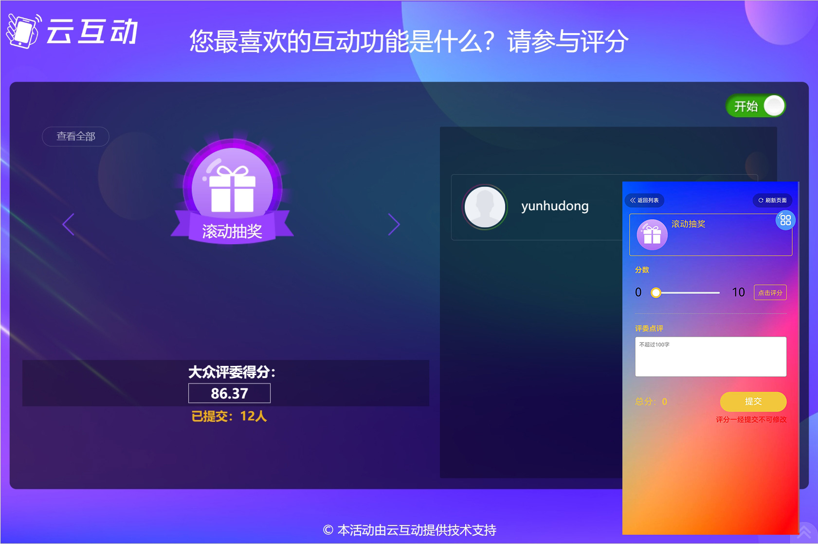 云互動系統(tǒng)實(shí)時(shí)評委評分功能支持切換選手評委端自動跟隨顯示